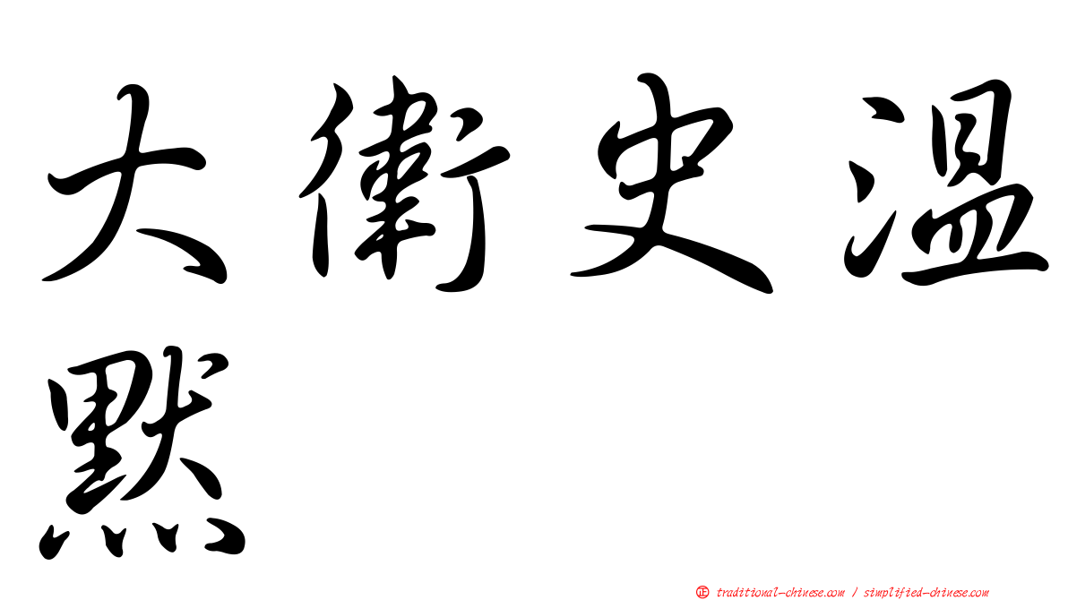 大衛史溫默