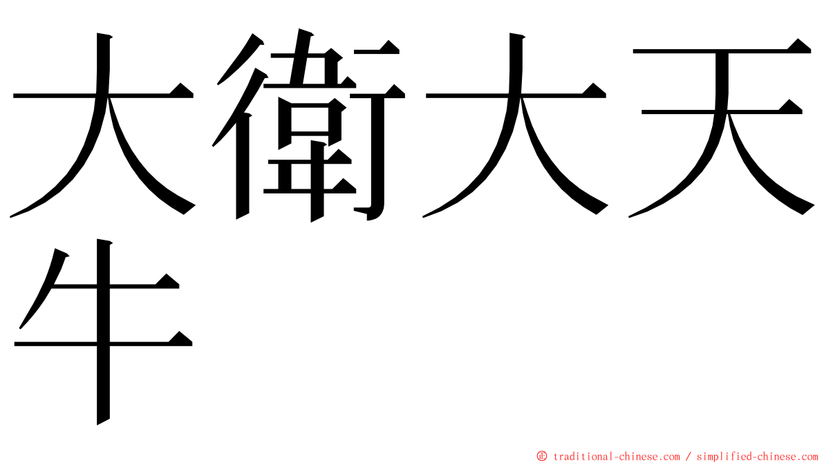 大衛大天牛 ming font