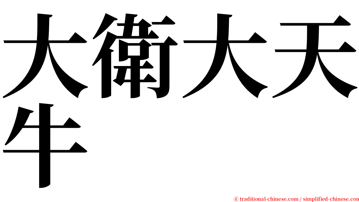 大衛大天牛 serif font