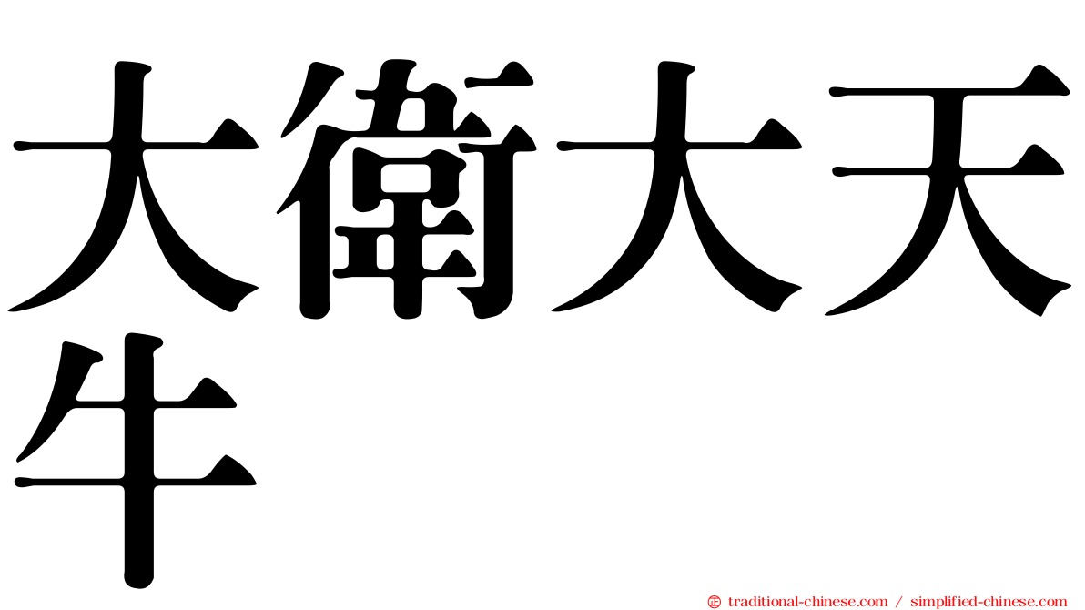 大衛大天牛