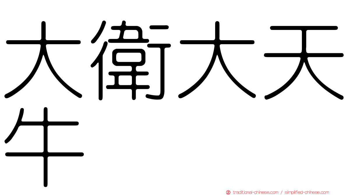 大衛大天牛