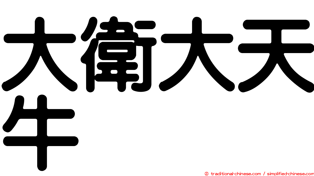 大衛大天牛