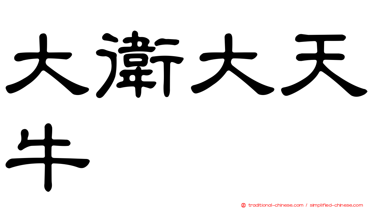 大衛大天牛