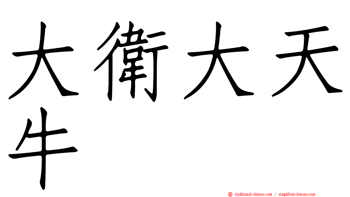 大衛大天牛