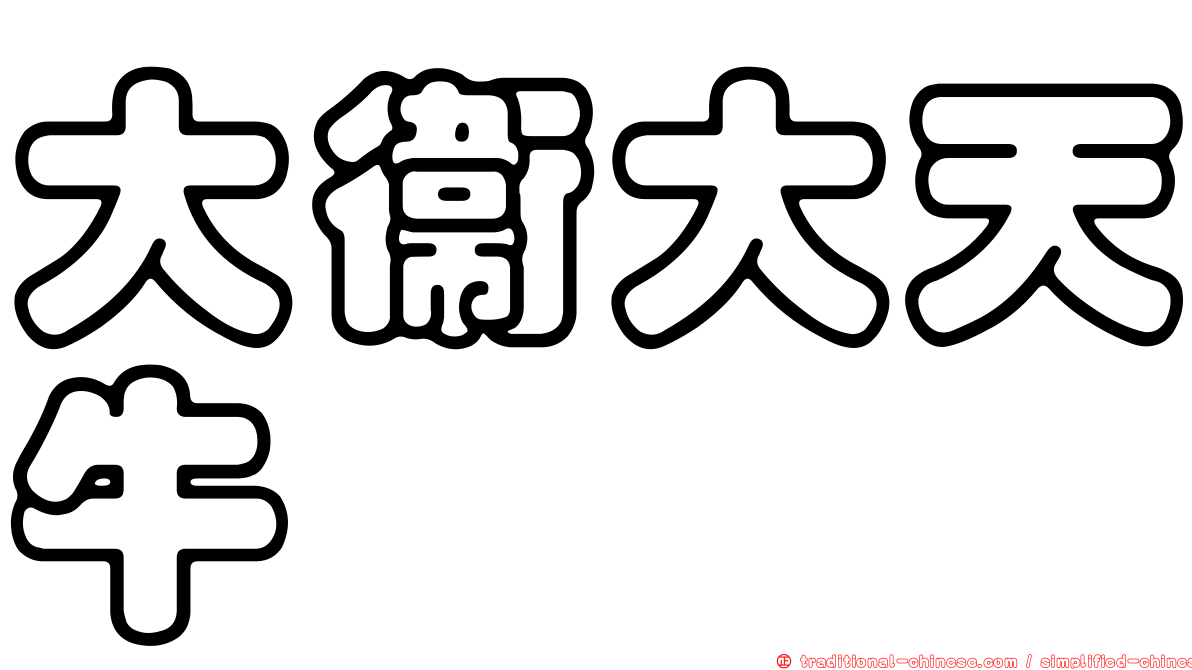 大衛大天牛