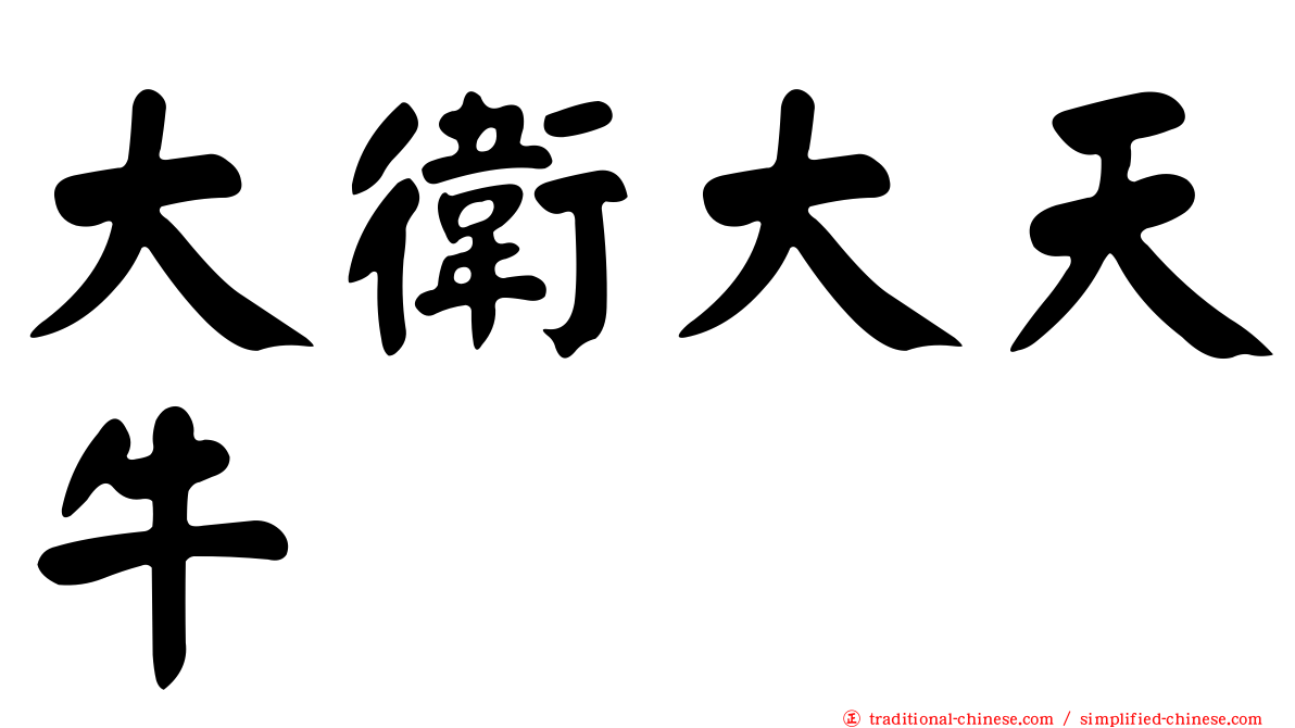 大衛大天牛