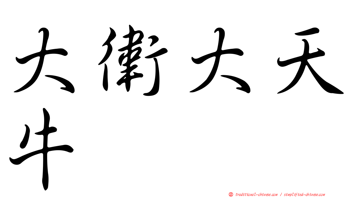 大衛大天牛