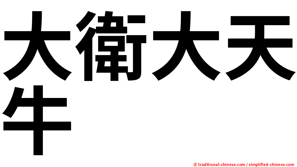 大衛大天牛
