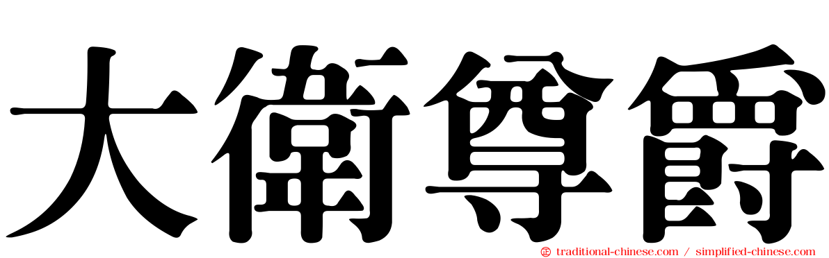 大衛尊爵