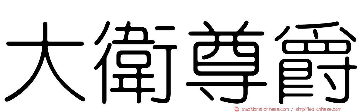 大衛尊爵