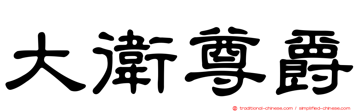 大衛尊爵