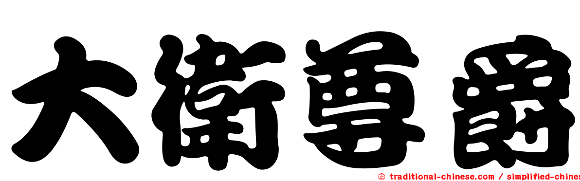 大衛尊爵