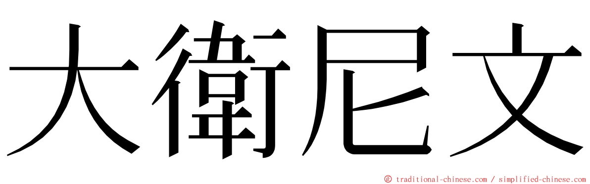 大衛尼文 ming font