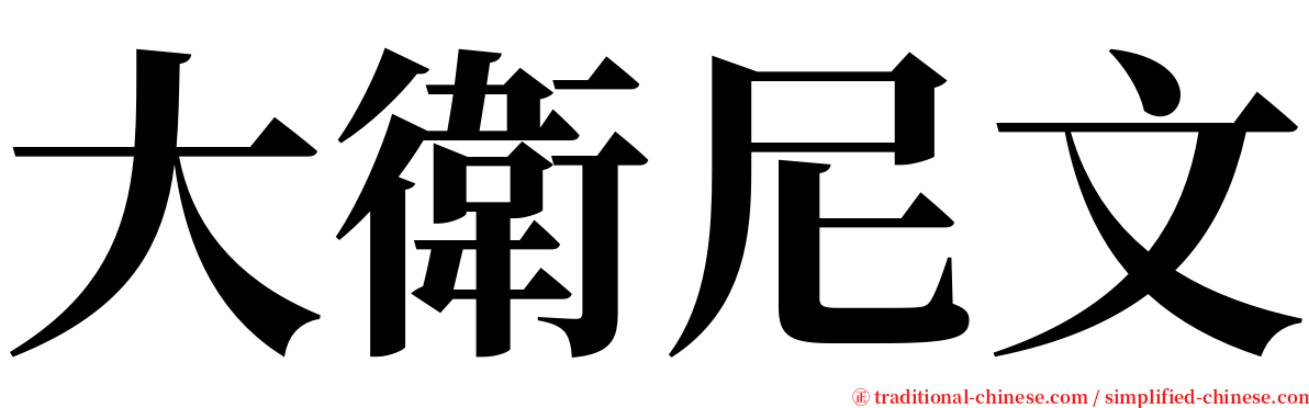 大衛尼文 serif font