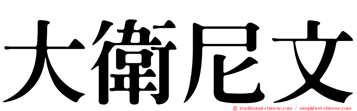 大衛尼文