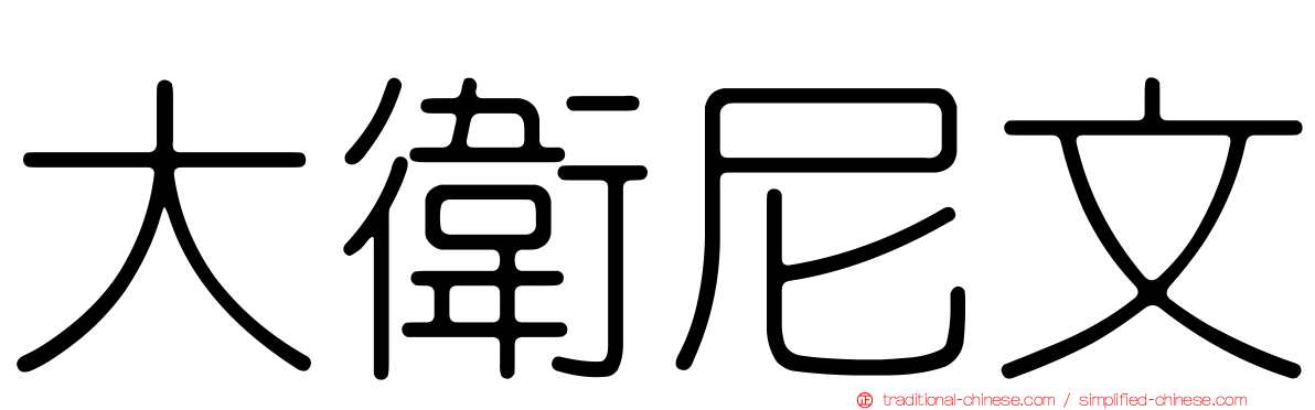 大衛尼文