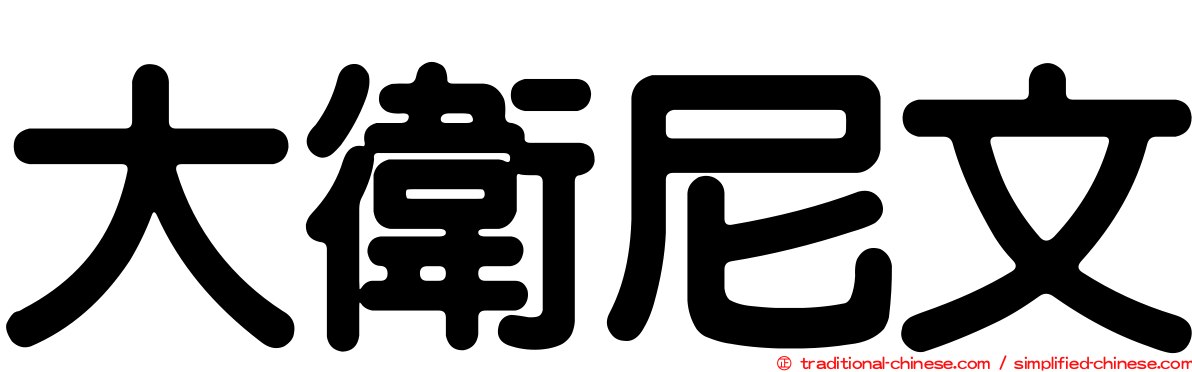 大衛尼文