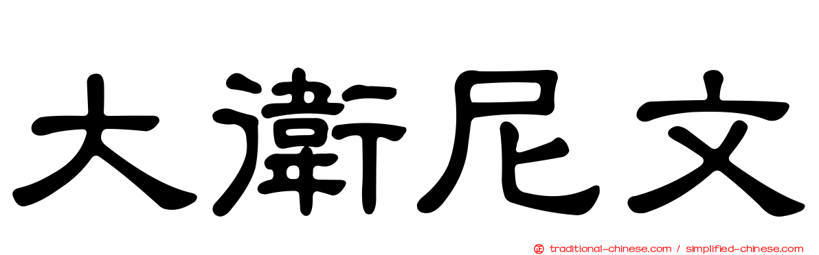 大衛尼文