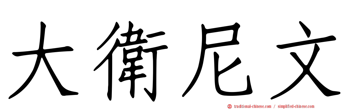 大衛尼文
