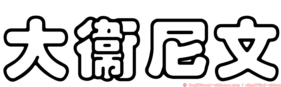 大衛尼文
