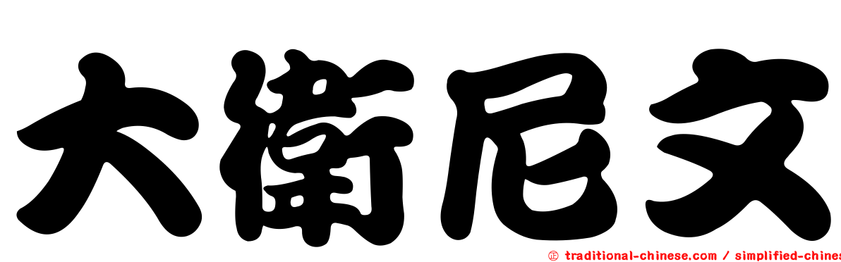 大衛尼文