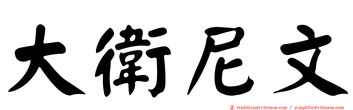 大衛尼文
