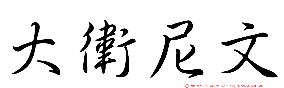 大衛尼文