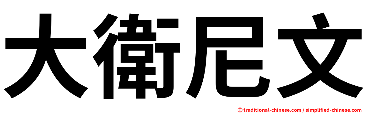 大衛尼文