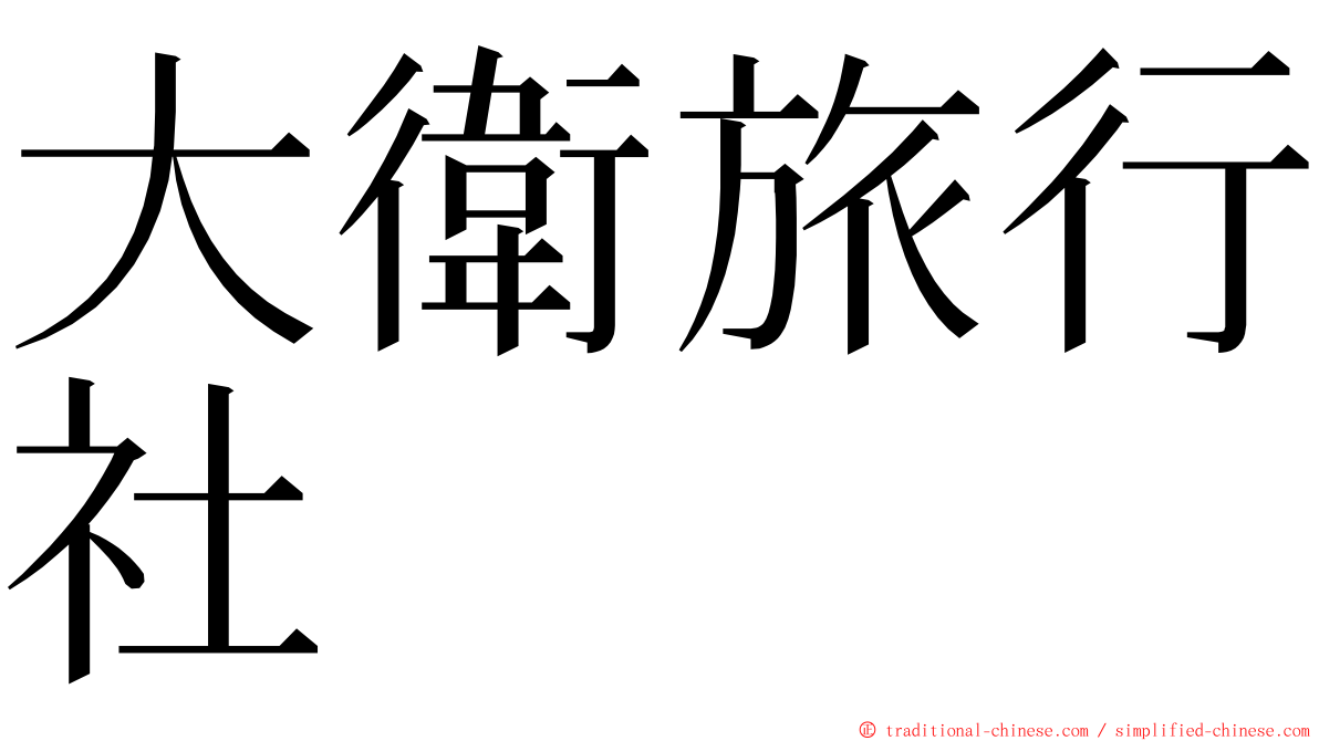 大衛旅行社 ming font