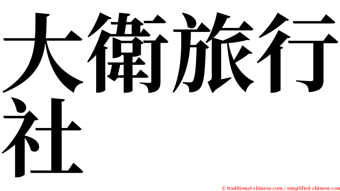 大衛旅行社 serif font