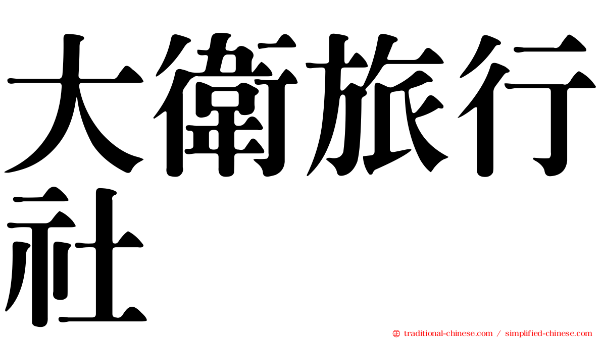 大衛旅行社