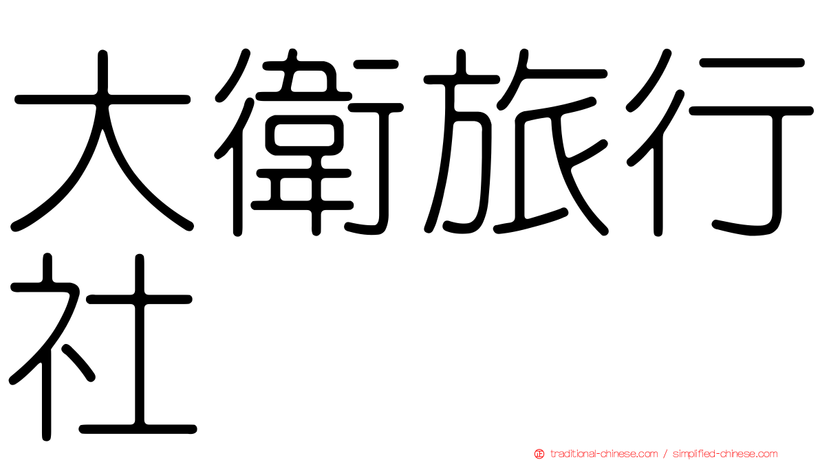 大衛旅行社