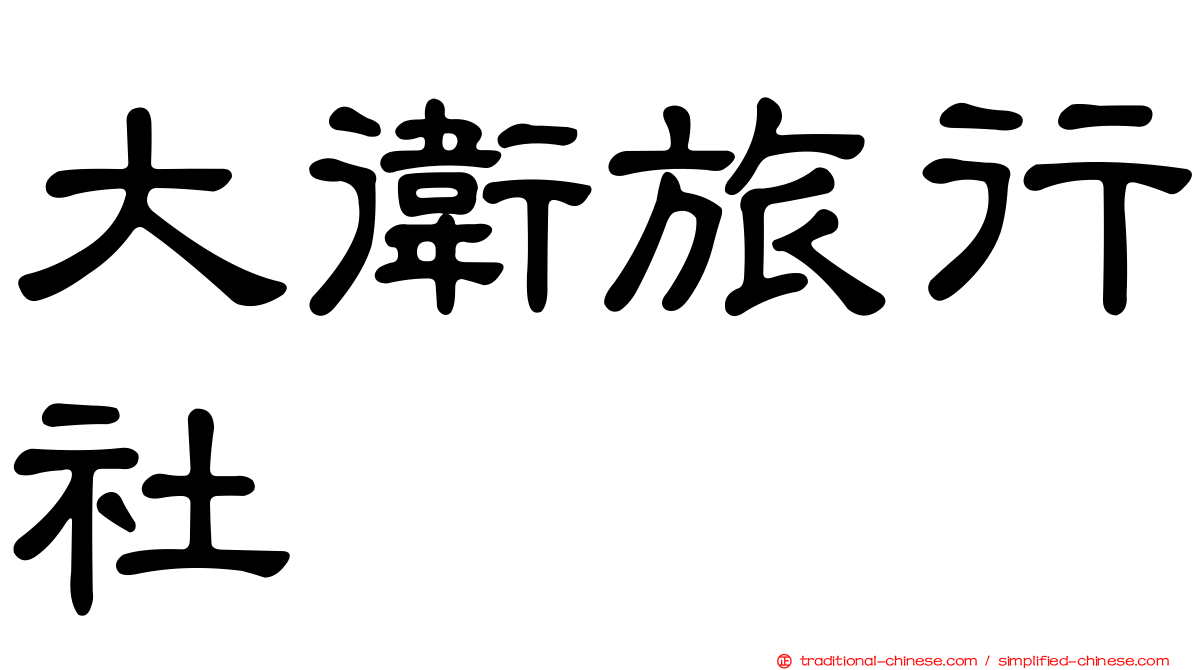大衛旅行社