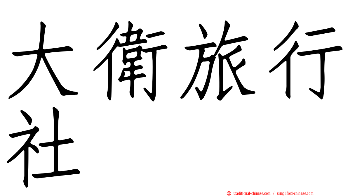 大衛旅行社