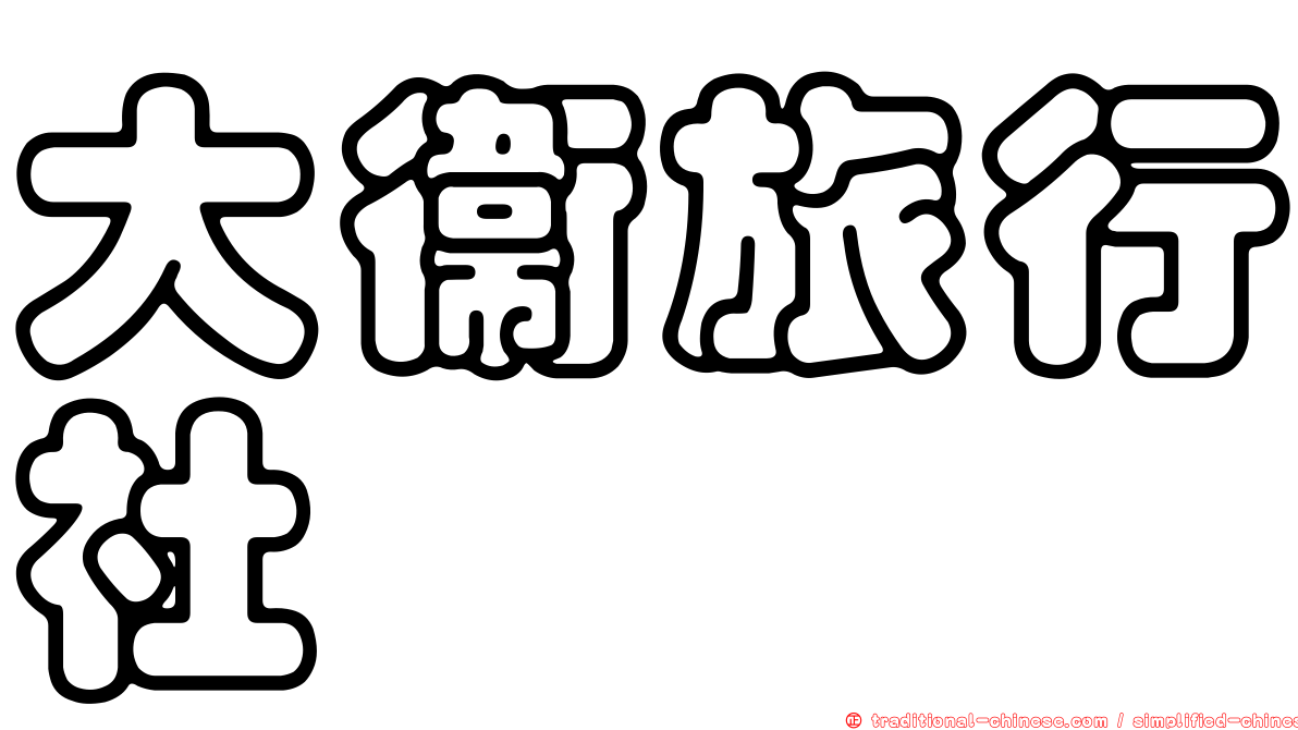 大衛旅行社