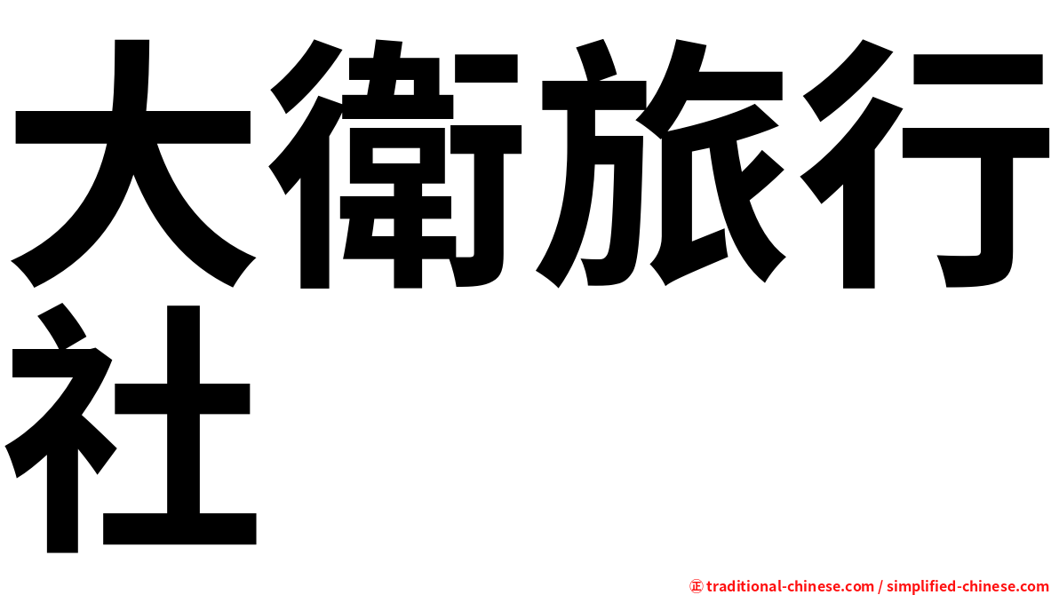 大衛旅行社