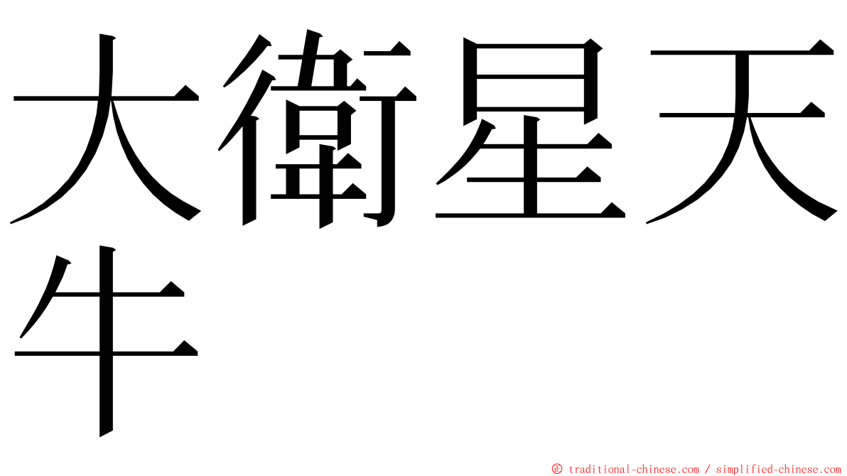 大衛星天牛 ming font