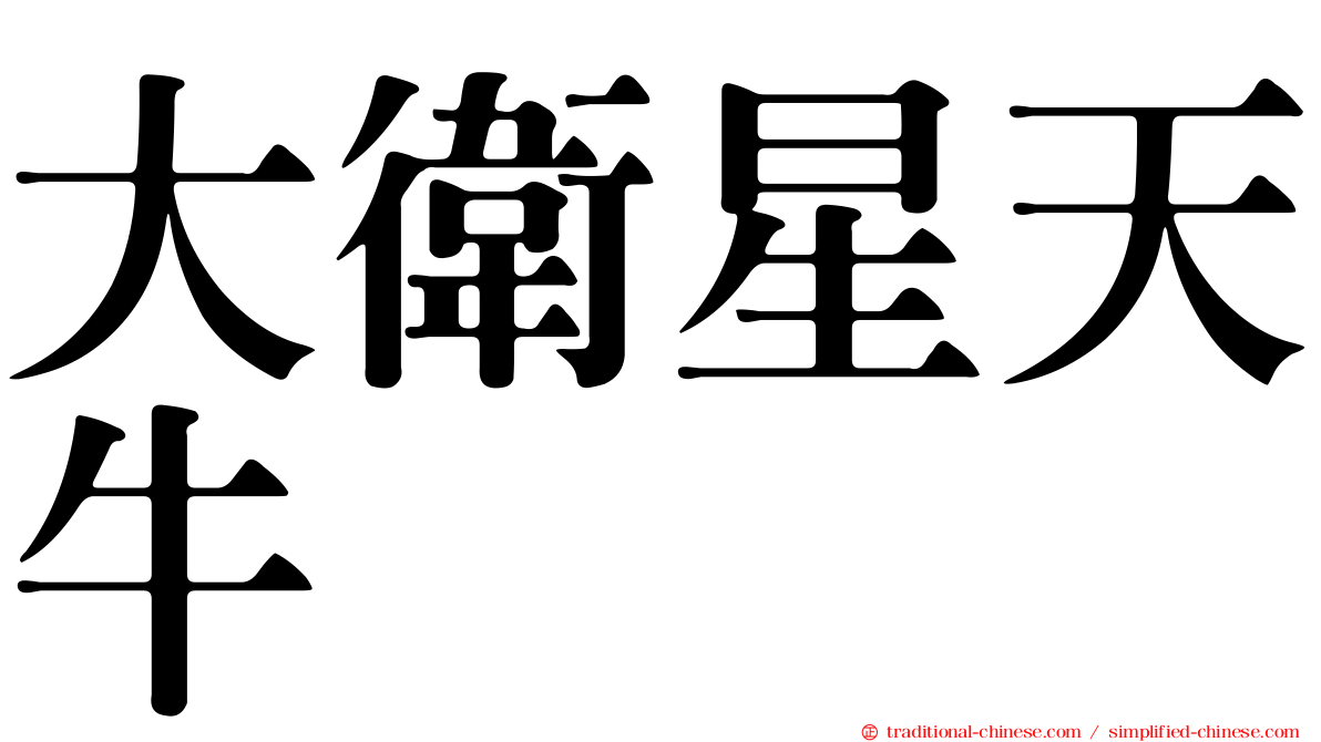 大衛星天牛