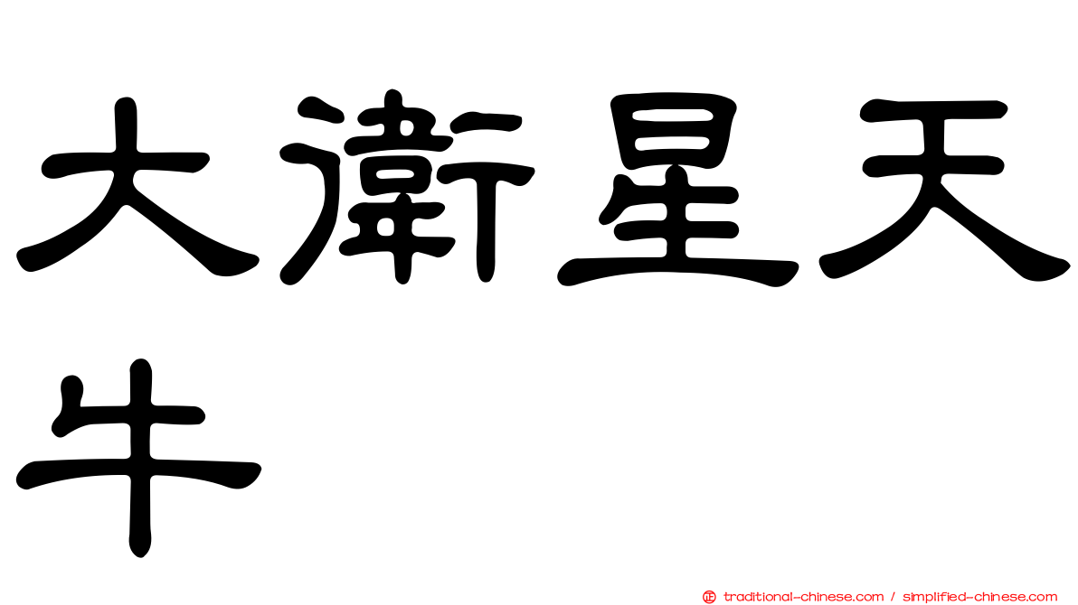 大衛星天牛