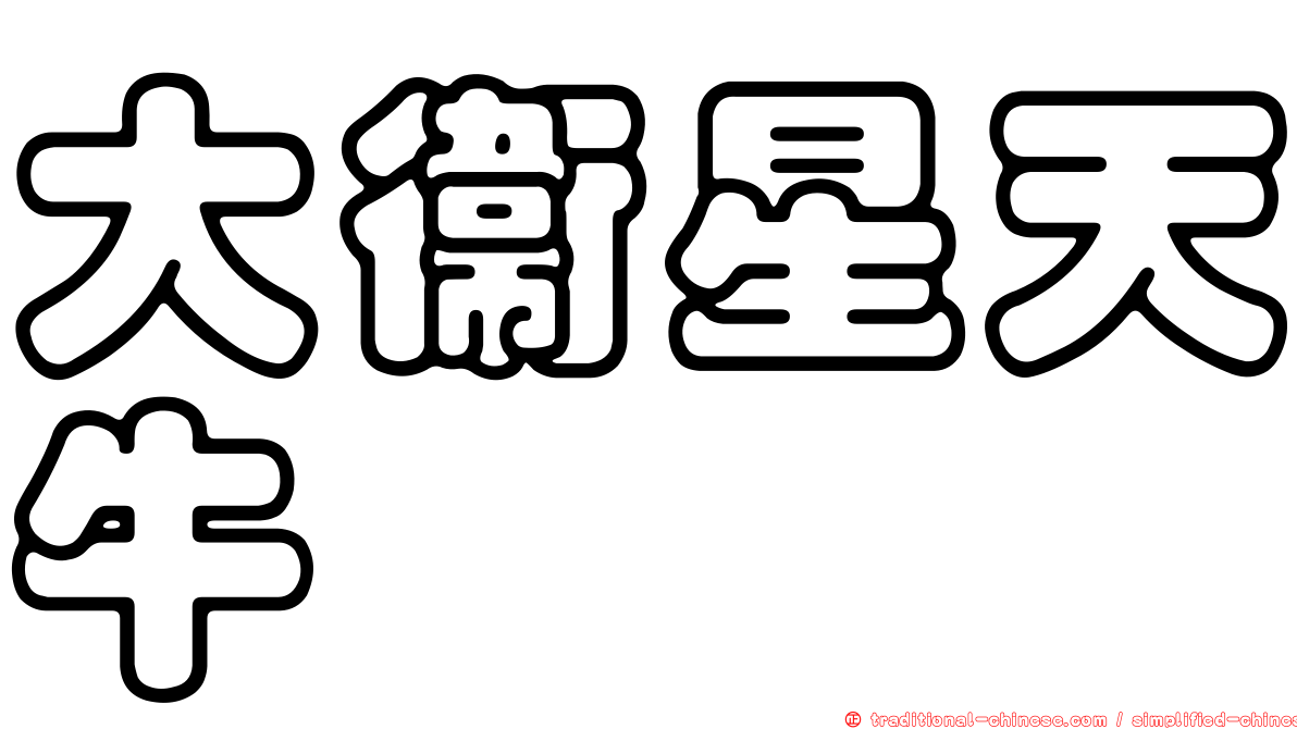 大衛星天牛