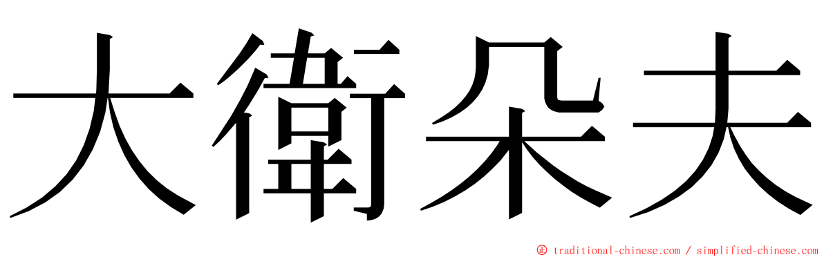 大衛朵夫 ming font