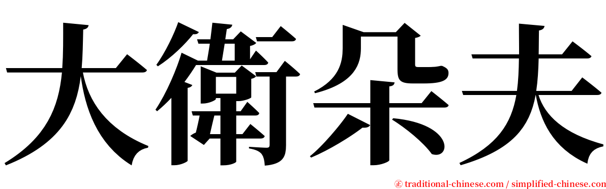大衛朵夫 serif font
