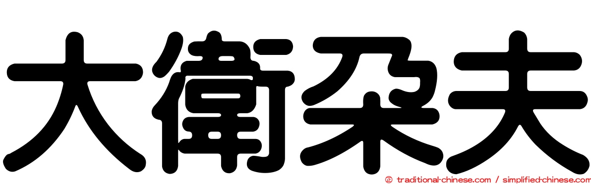 大衛朵夫