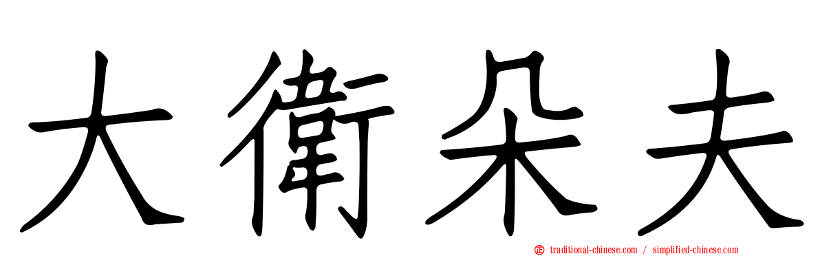 大衛朵夫