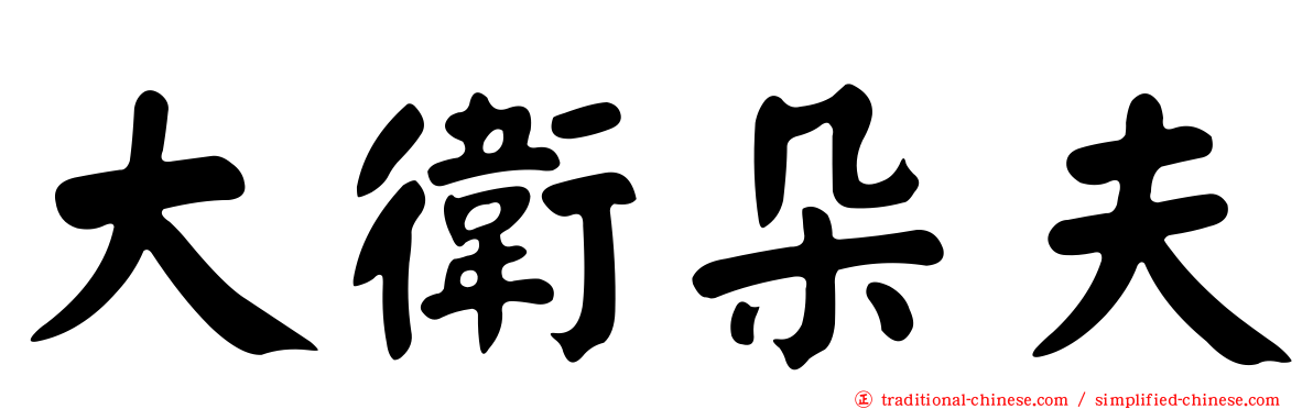 大衛朵夫