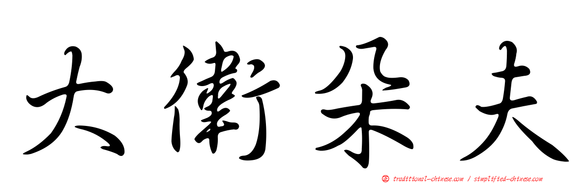大衛朵夫