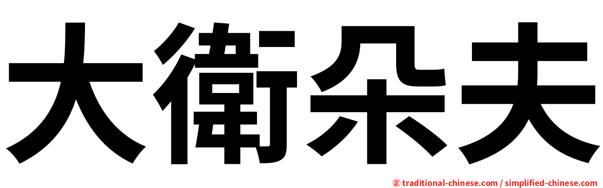 大衛朵夫