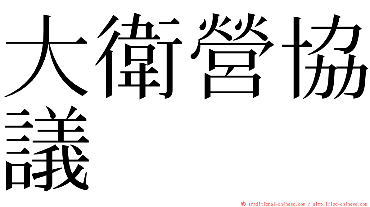 大衛營協議 ming font