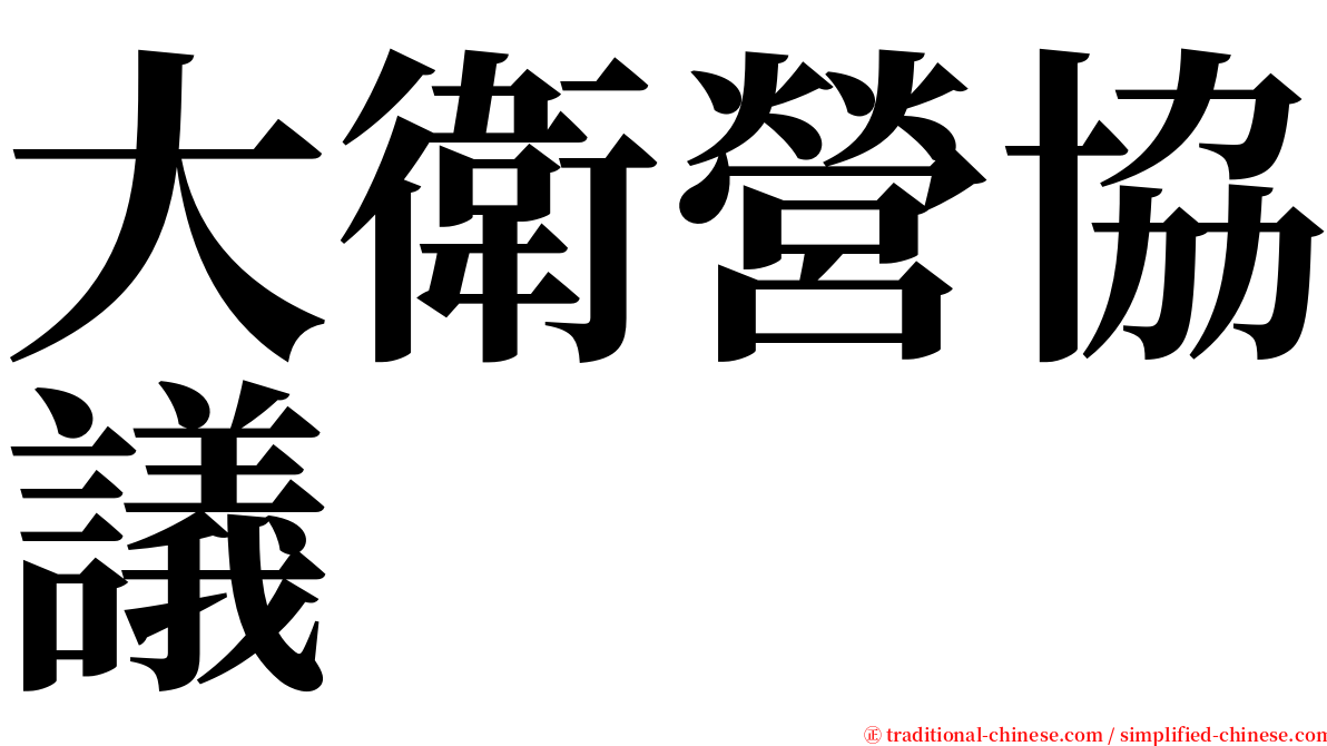 大衛營協議 serif font