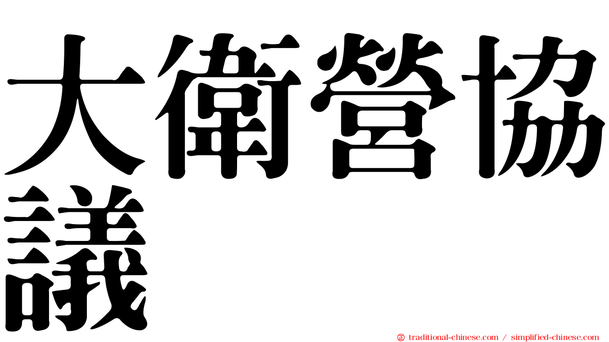 大衛營協議